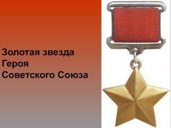 Тейковчане герои советского Союза