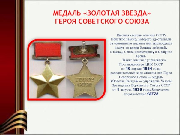 Орден героя советского Союза