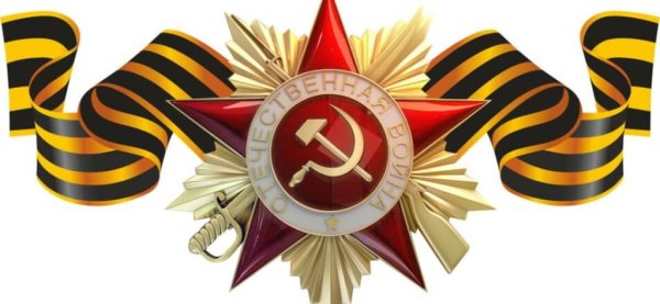 Георгиевская ленточка 1941-1945