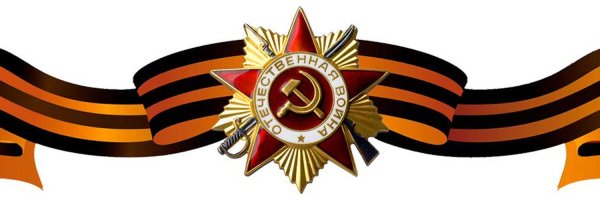 Георгиевская лента "9 мая"