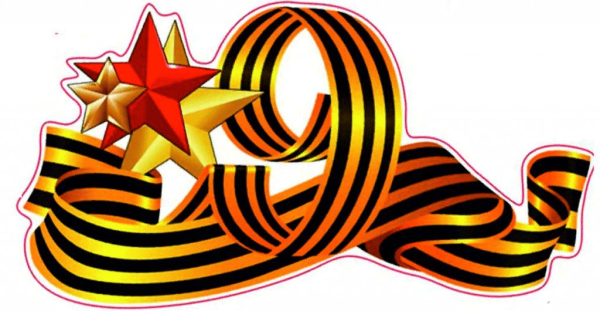 С днем Победы