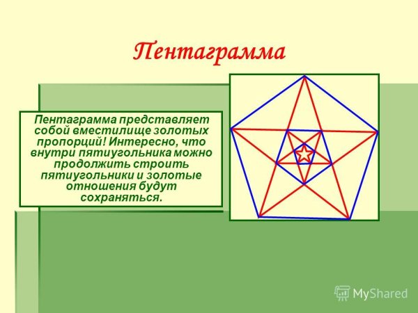 Пифагорейская звезда пентаграмма