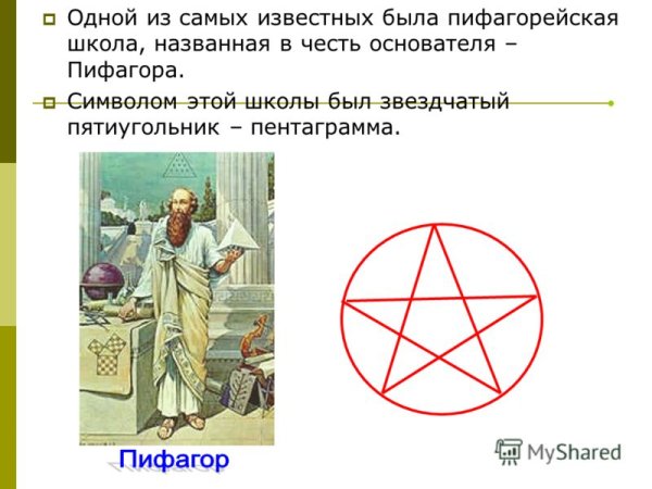 Пентаграмма Пифагора