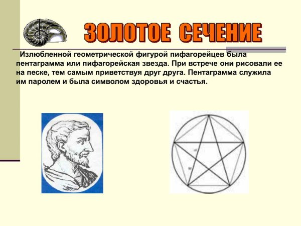 Золотое сечение пифагорейская звезда