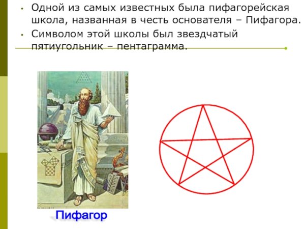 Пятиконечная звезда пифагорейцев