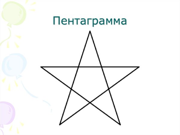 Пятиконечная и шестиконечная звезда
