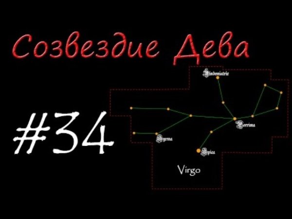 Созвездие Девы