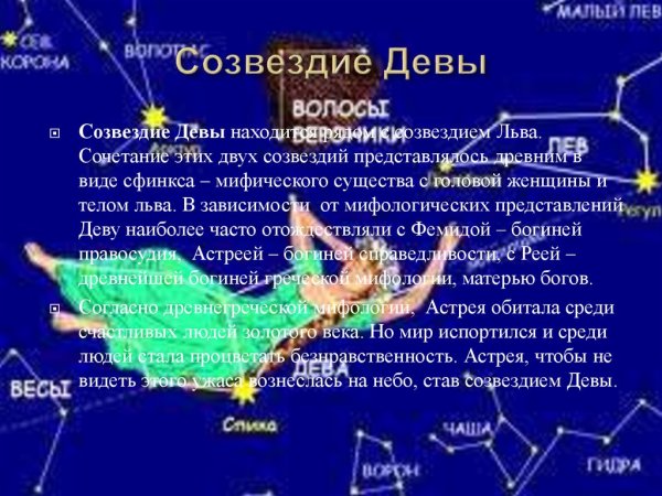 Зодиакальное Созвездие Дева