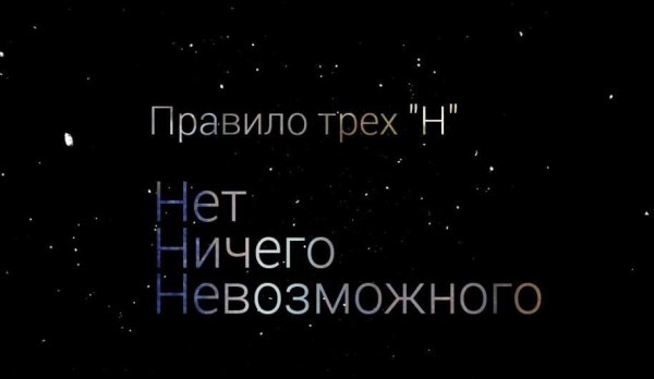 Нет ничего невозможног