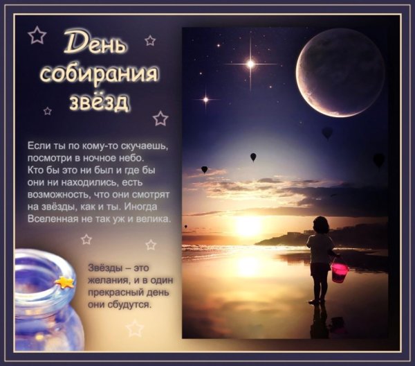 Праздники - день собирания звёзд
