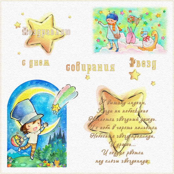 Праздники - день собирания звёзд