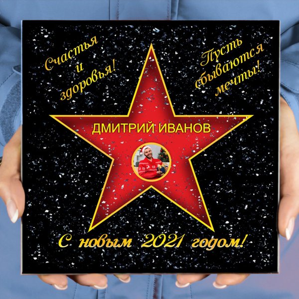 Голливудская звезда в подарок именная