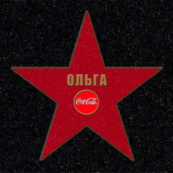 Именная голливудская звезда