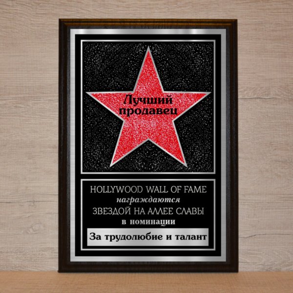 Подарок звезда Голливуда