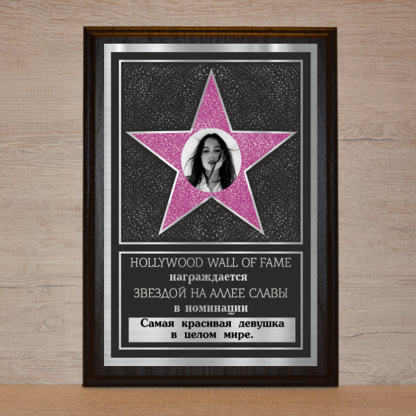 Диплом звезда с аллеи славы