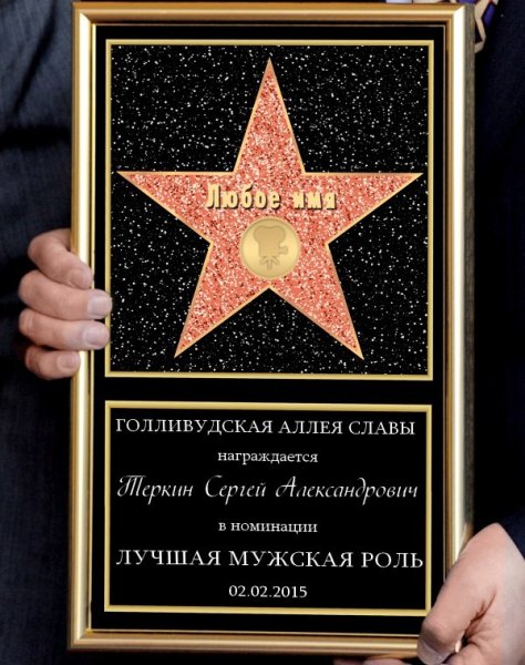 Диплом аллея славы Голливуд