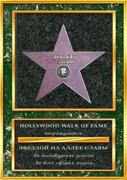 Диплом голливудская звезда