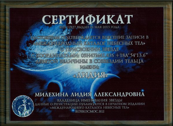 Сертификат на именную звезду