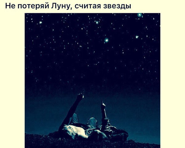 Не потерять луну считая звезды