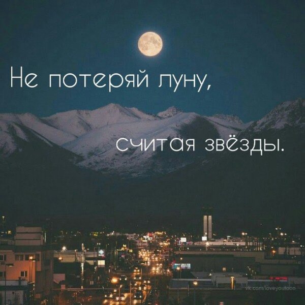 Не потеряй луну считая звезды