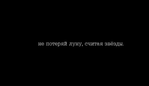 Не потеряй луну считая звезды