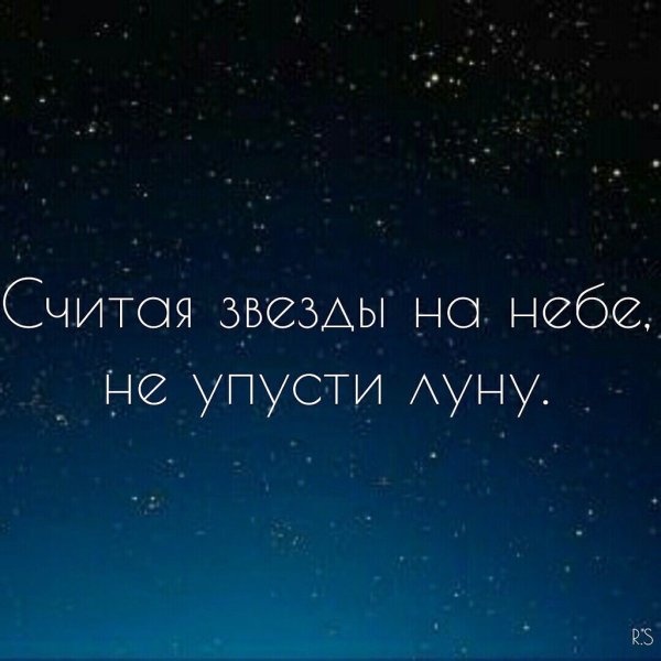 Не потеряй луну считая звезды