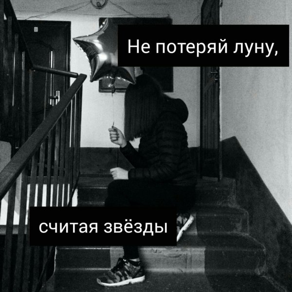Не теряй луну считая звезды