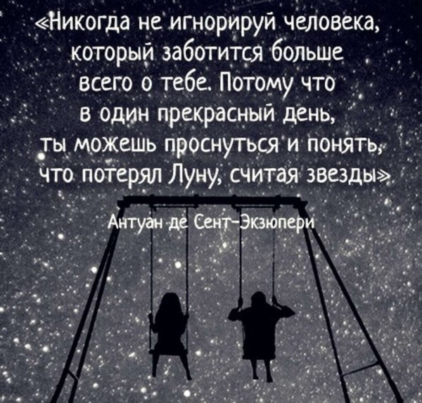 Никогда не игнорируй человека который заботится
