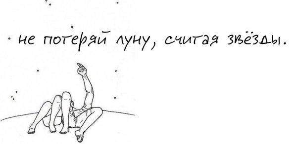 Не потеряй луну считая