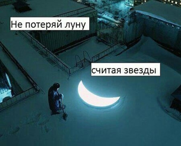 Однажды ты проснешься и поймешь что потерял луну считая звезды