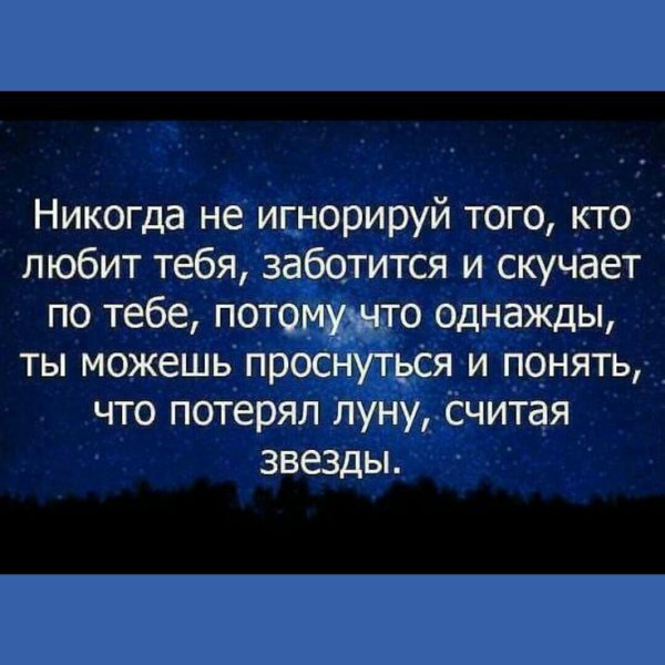 Не потеряйте луну считая звезды