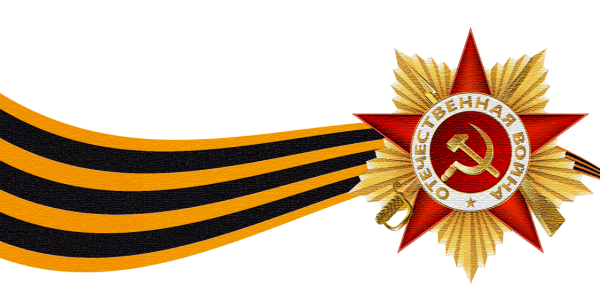 Звезда с георгиевской лентой