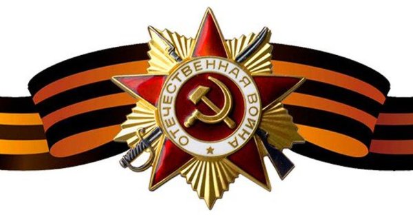 Георгиевская ленточка Отечественная война