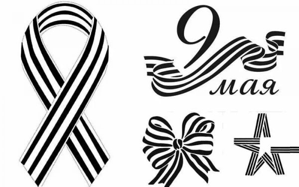 Георгиевская лента раскраска