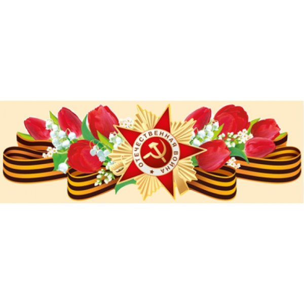 Символ Победы