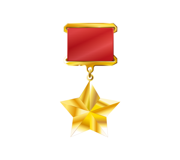 Медаль Золотая звезда СССР