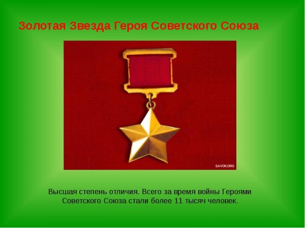 Звезда героя советского Союза посмертно