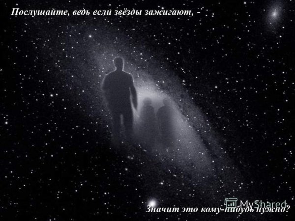 Ведь если звезды зажигают