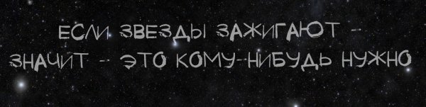 Если звезды зажигаются значит это