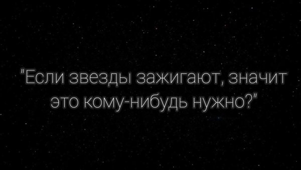 Если звёзды зажигают значит