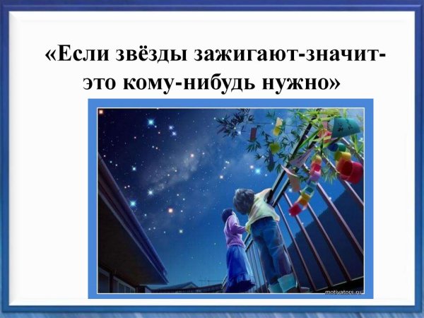 Если звезды зажигаются значит это кому-нибудь нужно