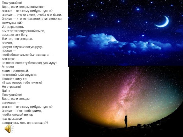 Если звезды зажигаются значит это кому-нибудь нужно
