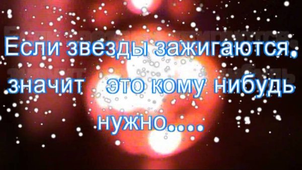 Если звезды зажигаются значит это