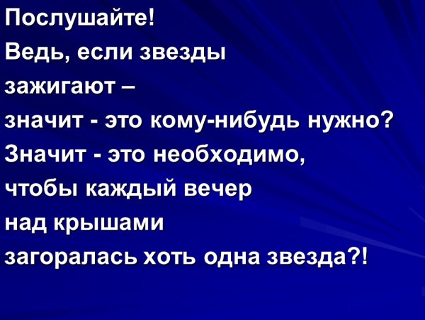 Если звёзды зажигают значит это кому-нибудь нужно