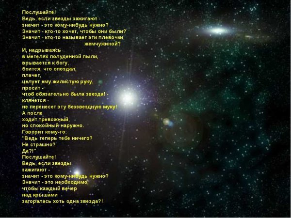 Если звёзды зажигают значит это кому-нибудь нужно