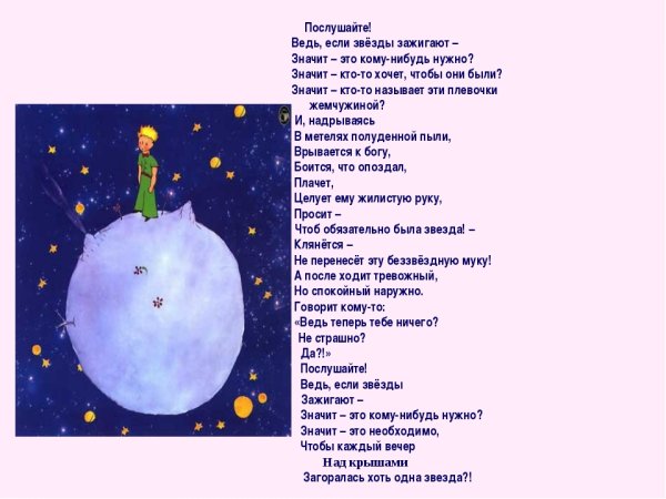 Маленький принц звезды зажигаются