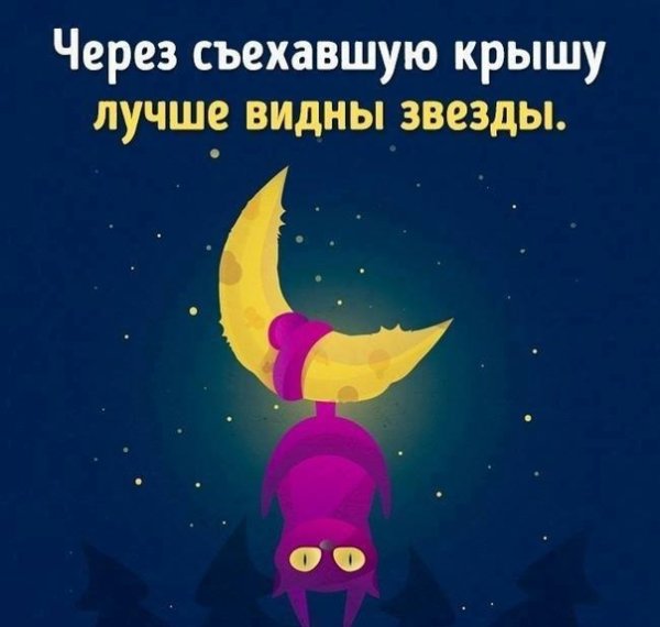 Через съехавшую крышу лучше видны звезды