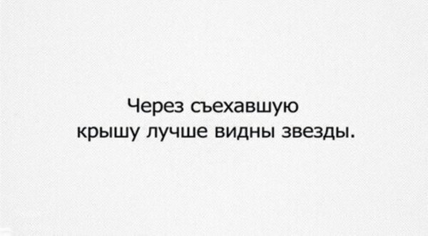 Через съехавшую крышу видно звезды