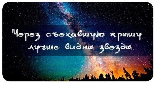 Когда возвращается крыша перестаешь видеть звезды