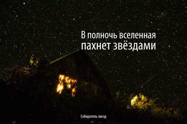 Красивые фразы про звезды